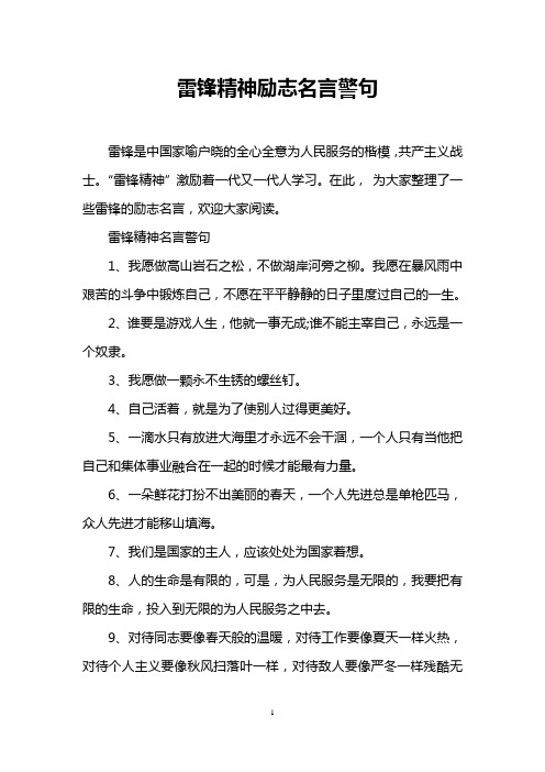 雷锋精神励志名言警句