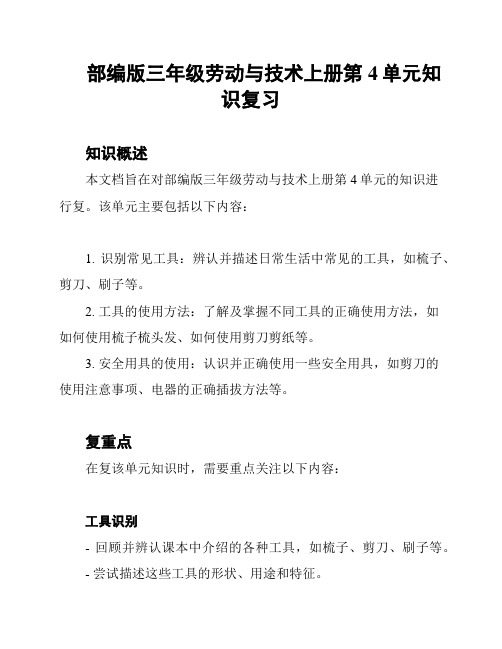 部编版三年级劳动与技术上册第4单元知识复习