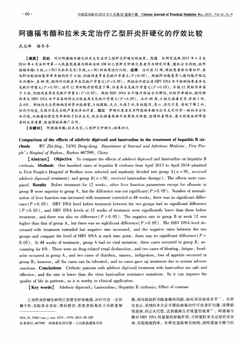 阿德福韦酯和拉米夫定治疗乙型肝炎肝硬化的疗效比较