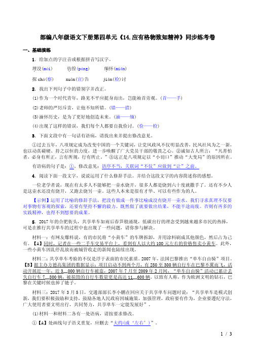 部编八年级语文下册第四单元《14.应有格物致知精神》同步练考卷附答案解析