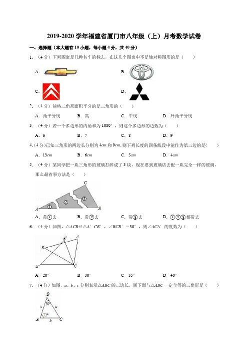 人教版2019-2020学年福建省厦门市八年级(上)第一次月考数学试卷解析版