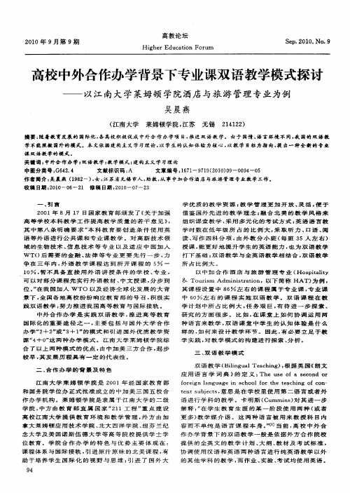 高校中外合作办学背景下专业课双语教学模式探讨——以江南大学莱姆顿学院酒店与旅游管理专业为例