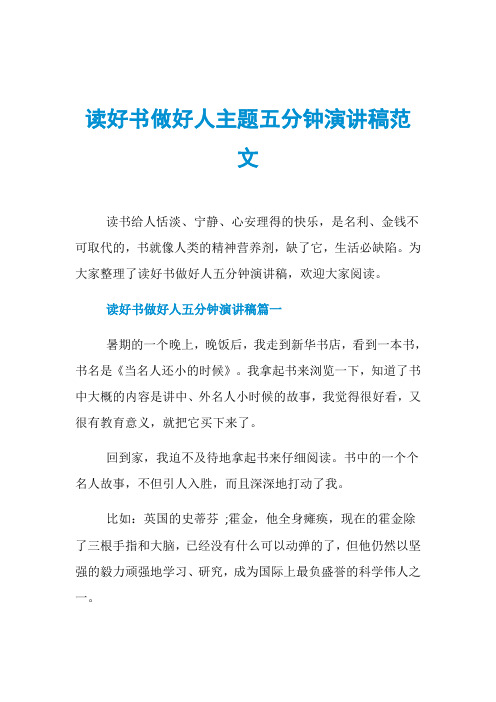 读好书做好人主题五分钟演讲稿范文