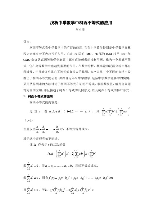 浅析中学数学中柯西不等式的应用