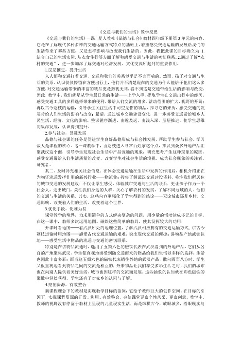 四年级下册品德与社会教学反思-交通与我们的生活人教新课标