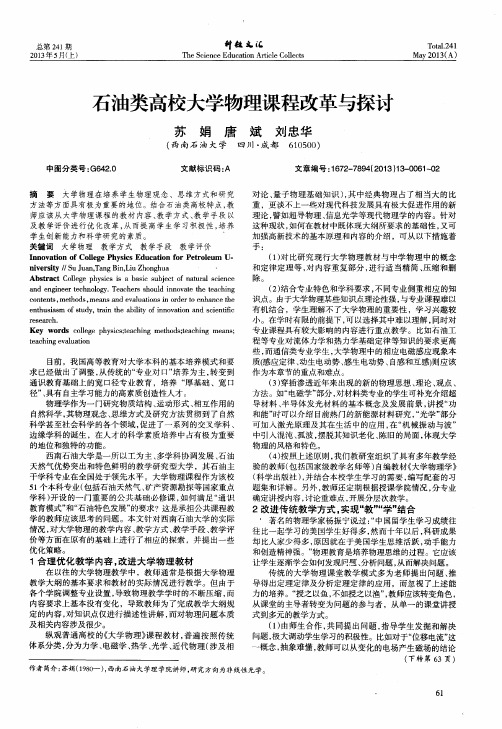 石油类高校大学物理课程改革与探讨