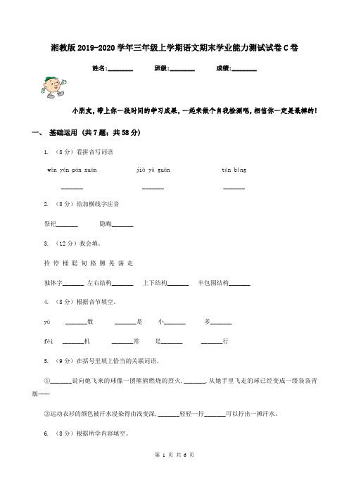 湘教版2019-2020学年三年级上学期语文期末学业能力测试试卷C卷