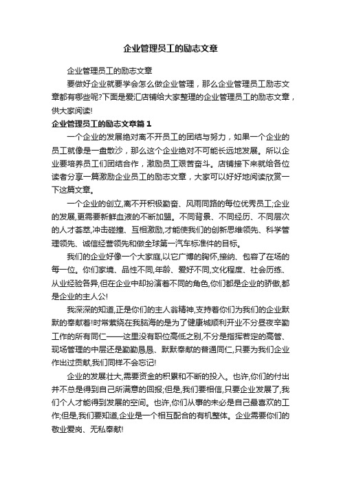 企业管理员工的励志文章