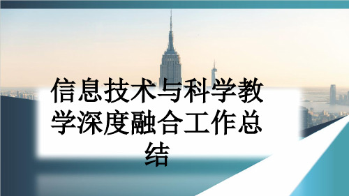 信息技术与科学教学深度融合工作总结