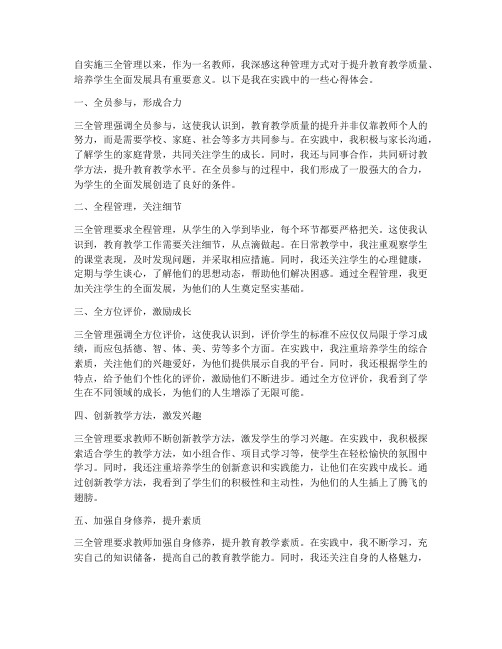 三全管理教师心得体会