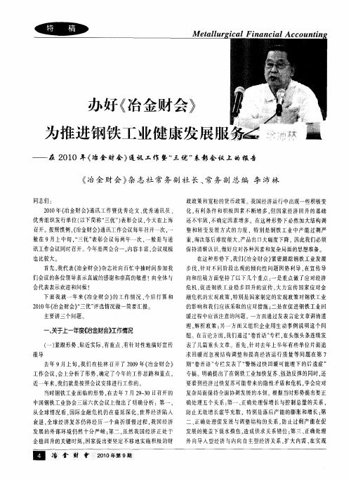 办好《冶金财会》为推进钢铁工业健康发展服务——在2010年《冶金财会》通讯工作暨“三优”表彰会议上的