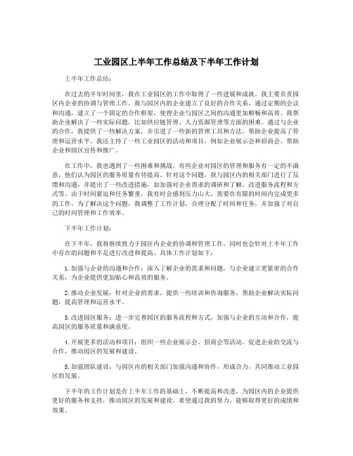 工业园区上半年工作总结及下半年工作计划