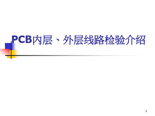 PCB内层、外层线路检验介绍