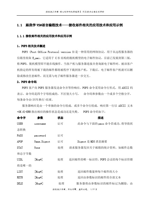 跟我学VS#语言编程技术——接收邮件相关的应用技术和应用示例