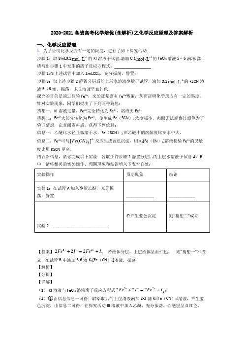 2020-2021备战高考化学培优(含解析)之化学反应原理及答案解析