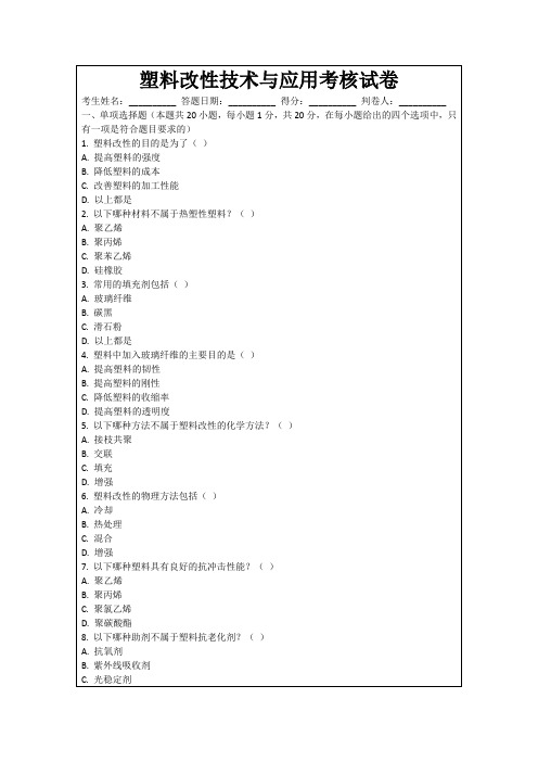 塑料改性技术与应用考核试卷