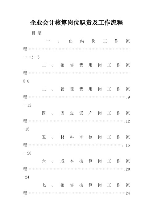 企业会计核算岗位职责及工作流程