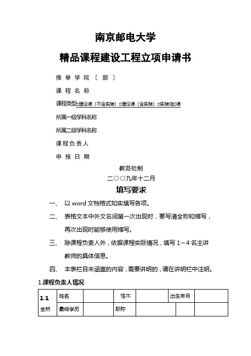 南京邮电大学精品课程建设项目立项申请书