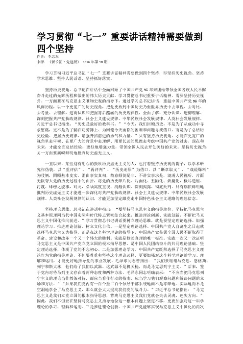 学习贯彻“七一”重要讲话精神需要做到四个坚持