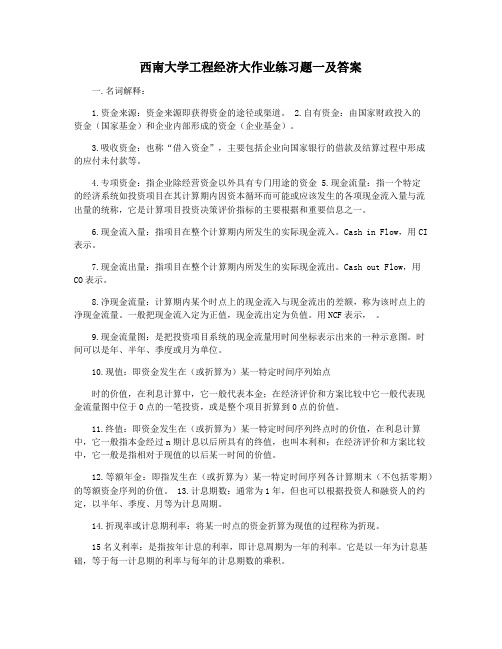 西南大学工程经济大作业练习题一及答案