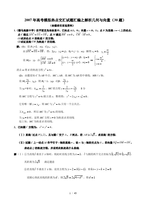 2007.高考模拟热点交汇试题汇编之解析几何与向量(30题)