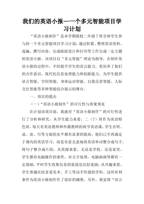 我们的英语小报—一个多元智能项目学习计划