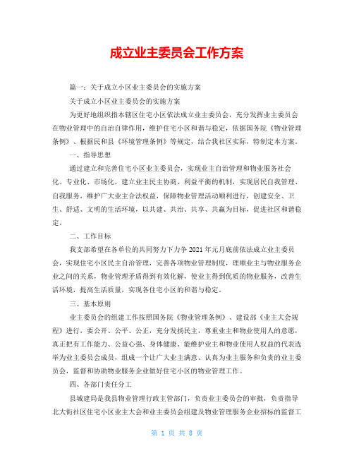 成立业主委员会工作方案