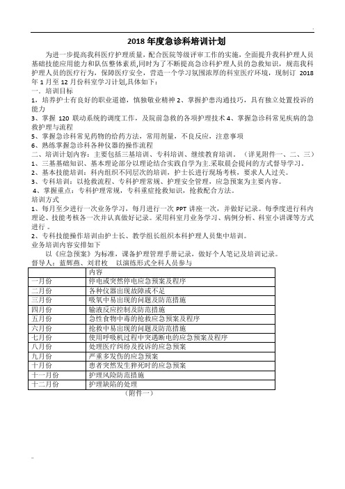 2018年度急诊科业务培训计划