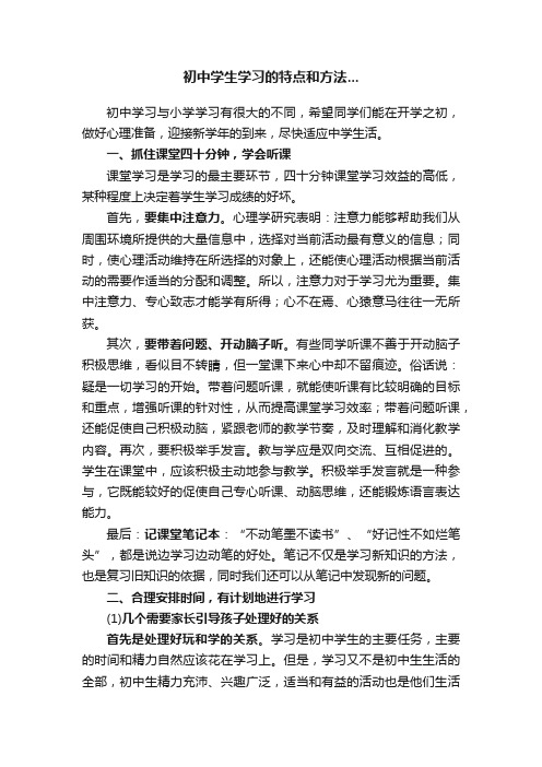 初中学生学习的特点和方法...