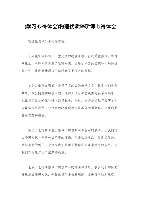 (学习心得体会)物理优质课听课心得体会