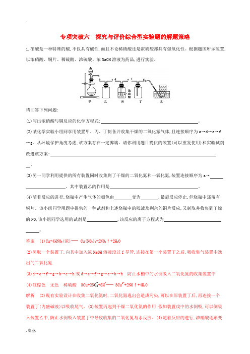 (浙江选考)高考化学一轮复习 专题十 专项突破六 探究与评价综合型实验题的解题策略检测-人教版高三全