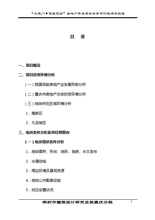 “大宅门·百威花园”房地产开发项目初步可行性研究报告