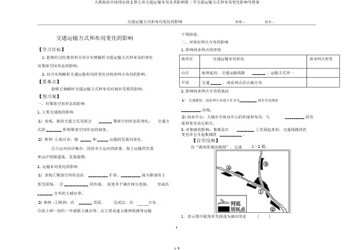 人教版高中地理必修2第五章交通运输布局及其影响第二节交通运输方式和布局变化影响导学案