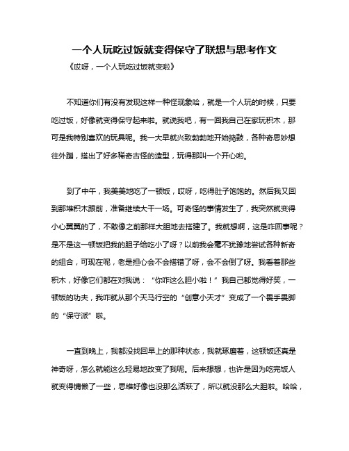 一个人玩吃过饭就变得保守了联想与思考作文