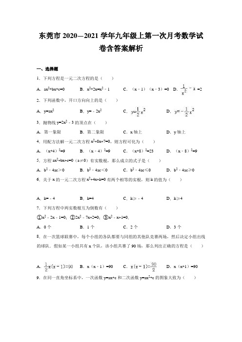 东莞市2020—2021学年九年级上第一次月考数学试卷含答案解析