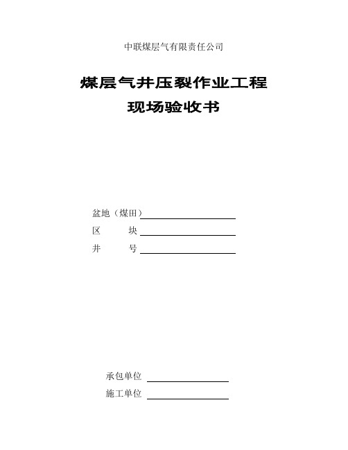 煤层气井压裂作业现场验收