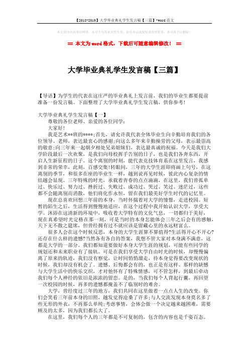 【2018-2019】大学毕业典礼学生发言稿【三篇】-word范文 (4页)