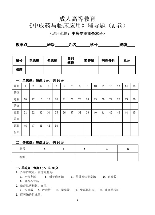 8广州中医药大学成人高等教育中药本科《中成药与临床应用》辅导题(A、B)