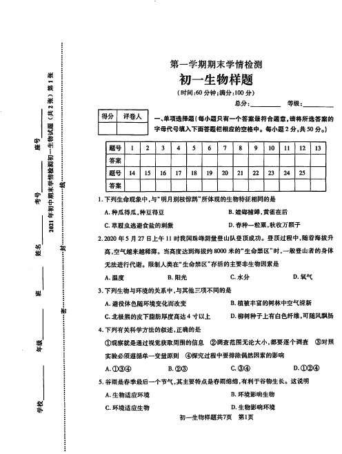 山东省泰安市2020-2021学年第一学期期末学情测试六年级(五四制)生物样题