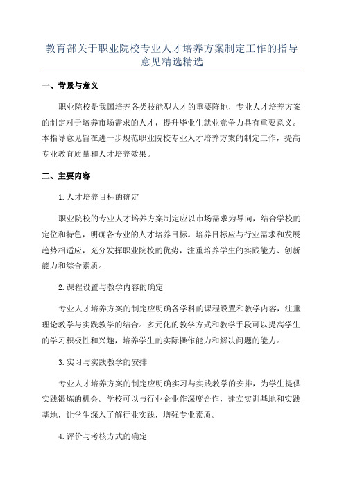 教育部关于职业院校专业人才培养方案制定工作的指导意见精选精选