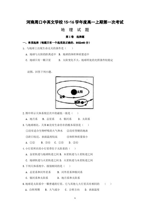 【地理】河南省周口中英文学校2015-2016学年高一上学期第一次考试试题