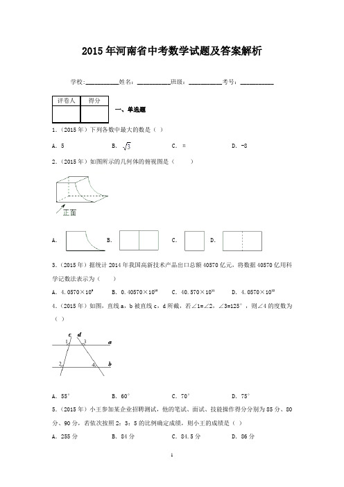 2015年河南省中考数学试题及答案解析