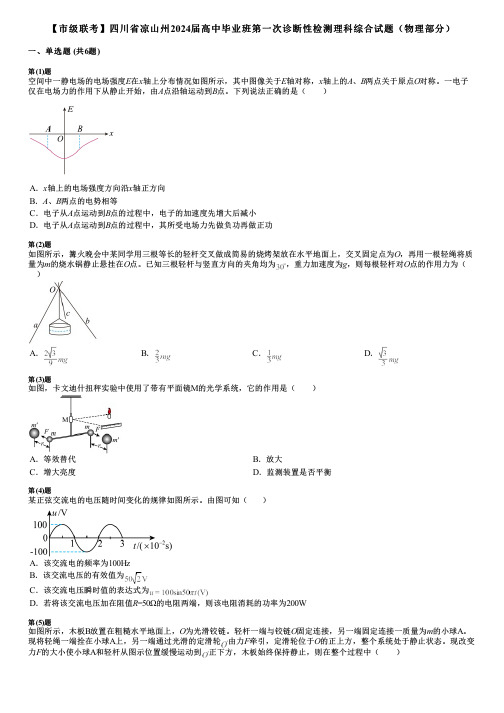 【市级联考】四川省凉山州2024届高中毕业班第一次诊断性检测理科综合试题(物理部分)