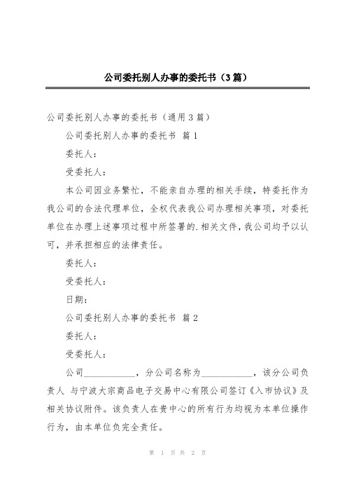 公司委托别人办事的委托书(3篇)