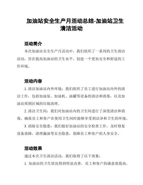 加油站安全生产月活动总结-加油站卫生清洁活动