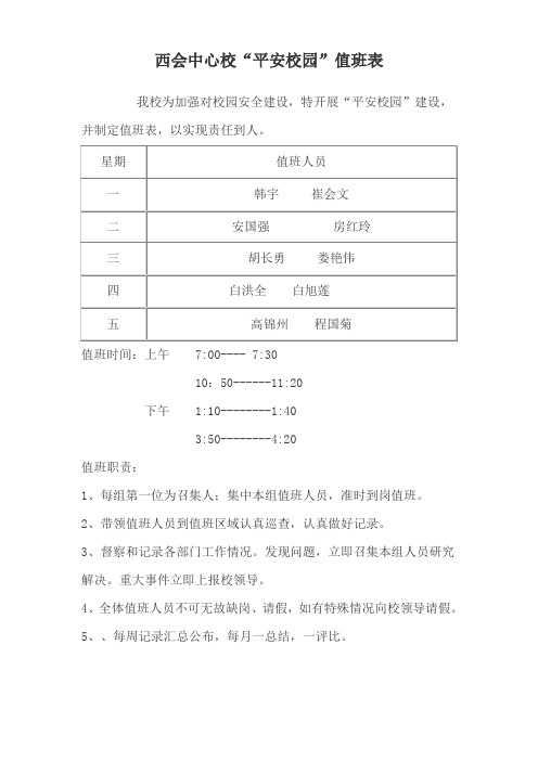 西会小学平安校园值班表