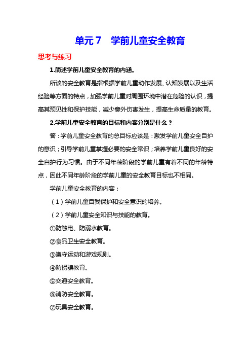 西财《学前儿童健康教育与活动指导》教学资料 课后习题答案 单元7xt