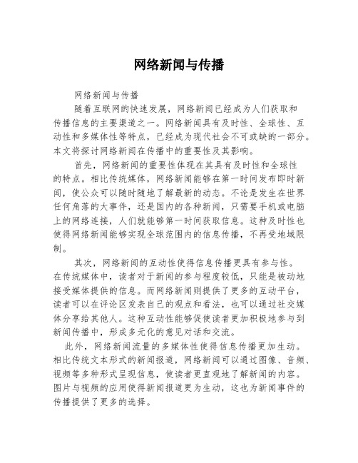 网络新闻与传播