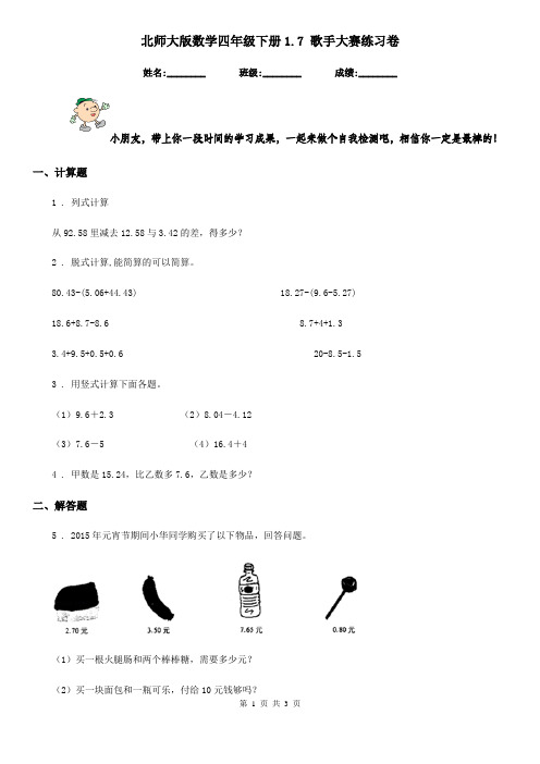 北师大版数学四年级下册1.7 歌手大赛练习卷精编