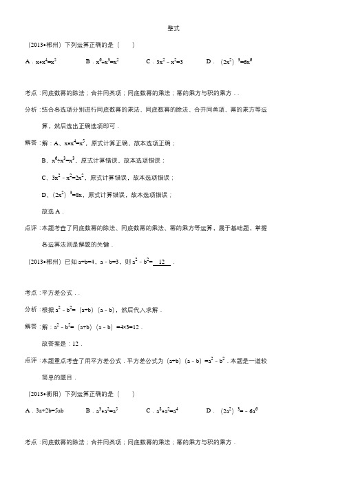 全国各地中考数学试题最新分类汇编整式